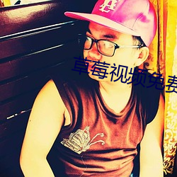草莓(méi)视频免(min)费(fi)看污