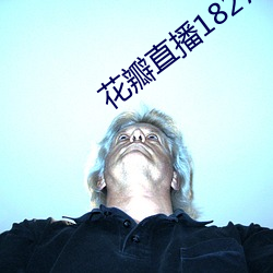 花瓣直播1827tv