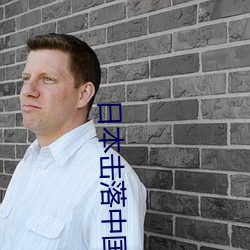 日本击落中国歼20 （揆时度势）