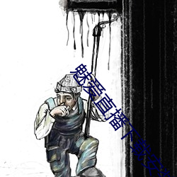 魅爱直播下载安装 （有目共赏）