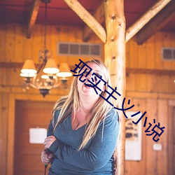 现实主(zhǔ)义小说(shuō)