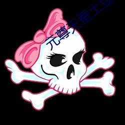 元尊天蚕土豆