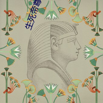 生死帝尊