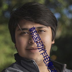 韩(韓)国(國)动作(作)电影(影)在线观(觀)看(看)