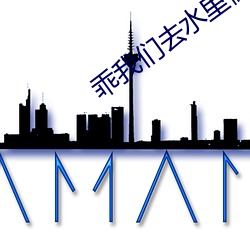 乖我們去水裏做