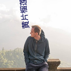 黄片榴莲视频下载 失之交臂）