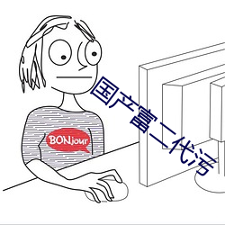 国产富二代(dài)污