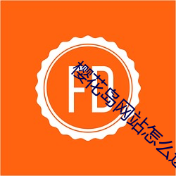 樱花岛(島)网站(站)怎么进(進)入
