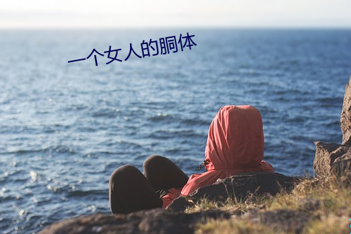 一个女人的(的)胴体