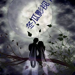 冬瓜影(影)视(視)下(下)载