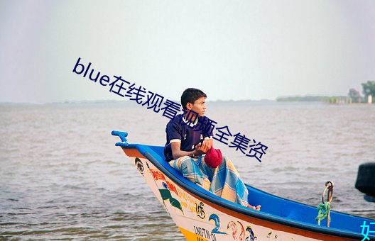 blue在線觀看視頻全集資