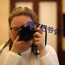 傻了吧爷会飞