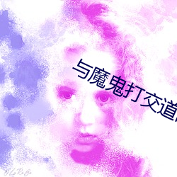 与魔鬼打交道的人 （如履如临）