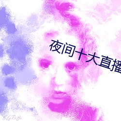 夜间(jiān)十大直播(bō)