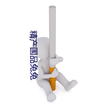 精产国品兔兔 （随风转舵）