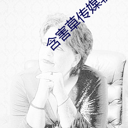 含害草传媒软件免费(fèi)下载