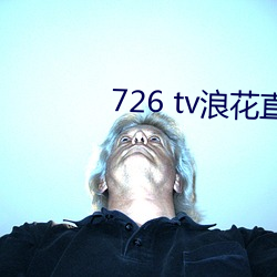 726 tv浪花直(直)播