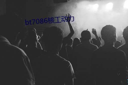 bt7086核工动(動)力