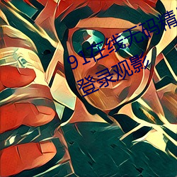 91在(在)线无码(碼)精(精)品秘(秘) 入(入)口(口)九色(色)支持免登(登)录观影