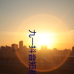 ¾ÅÒ»(y¨©)¶¶(d¨¯u)Òô¶ÌÊÓÆµÏÂÔØÃâ·Ñ°æ