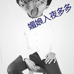 媚娘(娘)入夜多(多)多