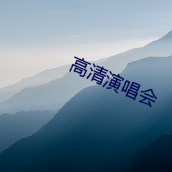 高清演唱会