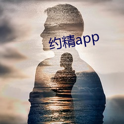 约精app