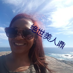 绝世美人鼎