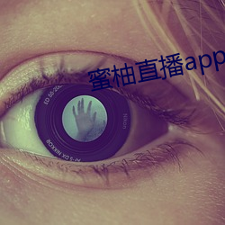 蜜柚直播app免费下载
