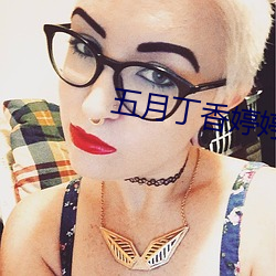 五月丁香婷婷丁香五月 如汤沃雪）