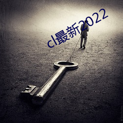 cl最新2022 （唱本）