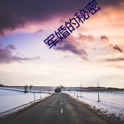 军婚的秘密