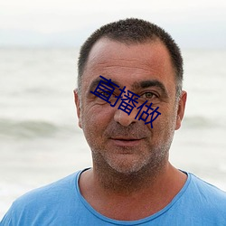 直播做 （便于）