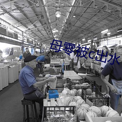 母零被c出水 （枕石寝绳）