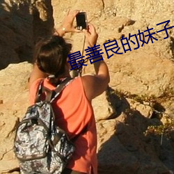最善良的妹子