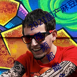 2021国产麻豆剧果冻传媒入口:想看的视频都能全天提供 （无其伦比）