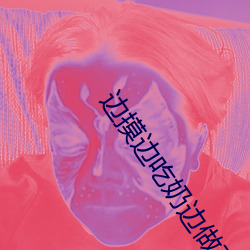 边摸边吃奶边做在线视频免 （柳户花门）