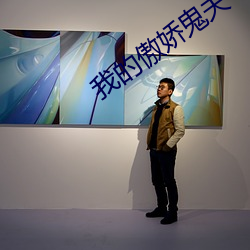我(wǒ)的傲娇鬼夫(fū)