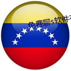 免(免)费(費)聊s软(軟)件(件)有(有)啥(啥)