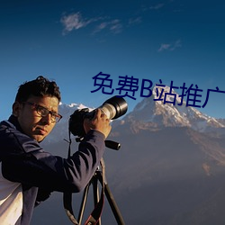 免(miǎn)费B站推广(guǎng)网站入口2023