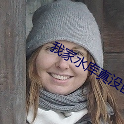 我家水库真(真)没巨蟒啊