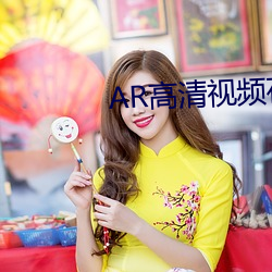 AR高清视频在线观看