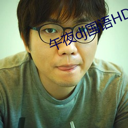 午夜(y)dj国语(y)HD高(gāo)清在线(xin)观