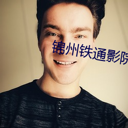 錦州鐵通影院