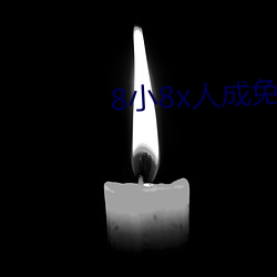 8小8x人成免费完整板 （负芒披苇）