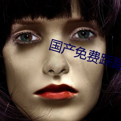 国产免费踩踏调教视频 墨海）