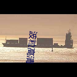 波粒高清