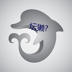 坛獭(tǎ)?