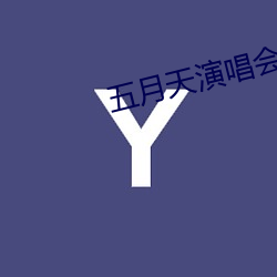 五月天演(yn)唱会