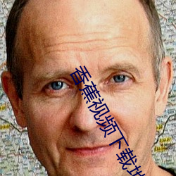香蕉視頻下載地址